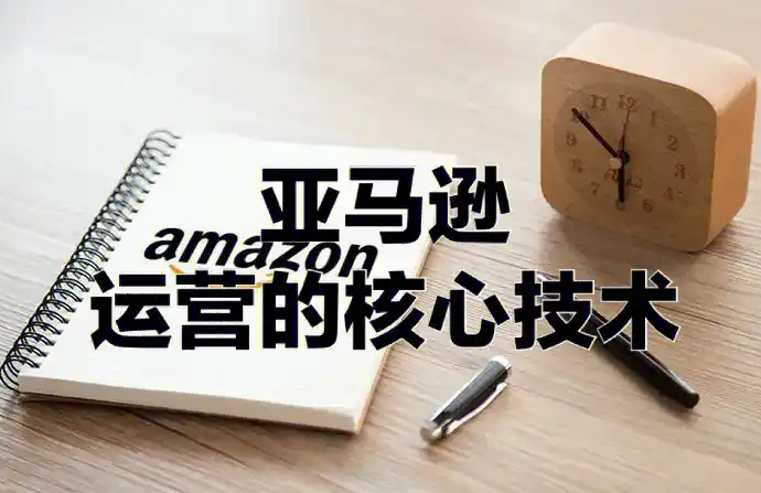 亚马逊广告优化思路有哪些(亚马逊运营干货分享)(图2) 亚马逊