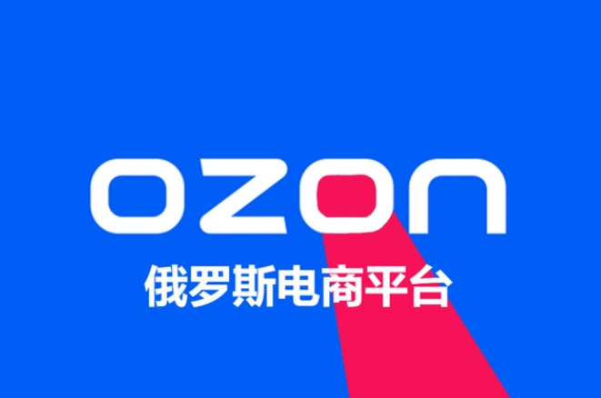 跨境电商Ozon平台将实施新物流关税(跨境卖家请注意)(图2) 跨境电商,跨境卖家