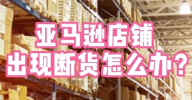 亚马逊断货后如何提升销量(亚马逊运营干货知识分享)(图2) 亚马逊