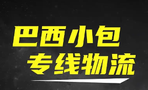 巴西专线服务商的优劣分析：聚焦百运网及其他同行