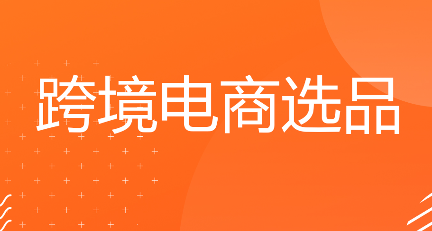 跨境电商选品选什么比较好（跨境电商运营干货知识分享）