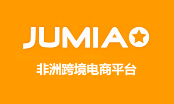 非洲跨境电商巨头Jumia启用埃及最大综合仓库(加码非洲国际物流基建)(图2) Jumia,跨境电商