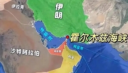 霍尔木兹海峡若关闭,全球经济与能源格局将迎何种“风暴”(国际海运新闻资讯) 霍尔木兹海峡若关闭,全球经济与能源格局将迎何种“风暴”(国际海运新闻资讯)
