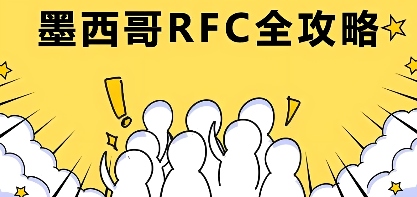 墨西哥RFC税号详解
