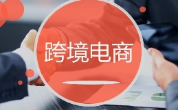 跨境电商运营如何做好产品合规管理（手把手教你产品合规管理）