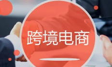跨境电商