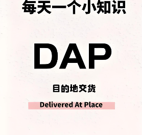 DAP贸易术语详解(外贸出口必备知识DAP) DAP贸易术语详解(外贸出口必备知识DAP)
