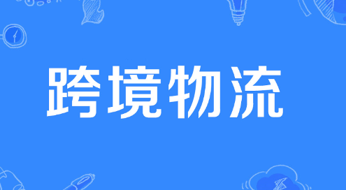 跨境电商发货到国外需要报关吗?（跨境物流干货知识分享）
