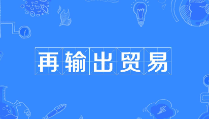 转口贸易商品征40%关税，对越南经济有何影响（做越南转口贸易的外贸人看过来）