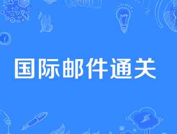 克罗地亚邮政公布2024年业绩(国际包裹服务收入增长22.1%) 克罗地亚邮政公布2024年业绩(国际包裹服务收入增长22.1%)