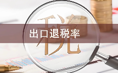 国际贸易出口退税的流程是怎样的?(外贸干货知识分享)(图2) 出口退税,外贸