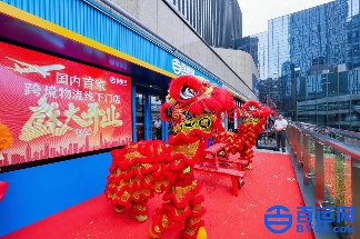 百运网 | 全国首家跨境物流线下门店隆重开业，邀您共享福利盛宴!
