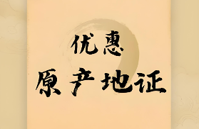 跨境物流“原产地证明”有什么用?(原产地证怎么办理)(图1) 跨境物流,原产地证明