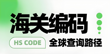 跨境货物HS编码怎么查?填错了有什么后果(跨境物流干货知识分享)(图1) 跨境货物,HS编码,跨境物流