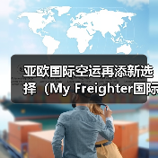 亚欧国际空运再添新选择(My Freighter国际空运航线开通,通行更便利)(图4) 亚欧国际空运再添新选择(My Freighter国际空运航线开通,通行更便利)(图4)