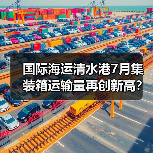 国际海运清水港7月集装箱运输量再创新高？（不，是延续上升趋势）（图2）