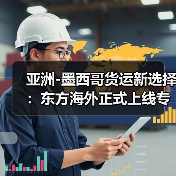 亚洲-墨西哥货运新选择:东方海外正式上线专属服务(国际海运新闻资讯)(图2) 亚洲-墨西哥货运新选择:东方海外正式上线专属服务(国际海运新闻资讯)(图2)