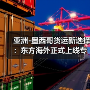 亚洲-墨西哥货运新选择:东方海外正式上线专属服务(国际海运新闻资讯)(图3) 亚洲-墨西哥货运新选择:东方海外正式上线专属服务(国际海运新闻资讯)(图3)