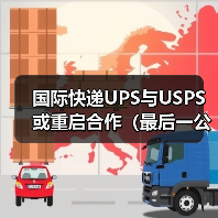 国际快递UPS与USPS或重启合作(最后一公里配送服务有望回归)(图4) 国际快递UPS与USPS或重启合作(最后一公里配送服务有望回归)(图4)