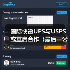 国际快递UPS与USPS或重启合作(最后一公里配送服务有望回归)(图3) 国际快递UPS与USPS或重启合作(最后一公里配送服务有望回归)(图3)