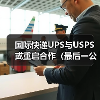 国际快递UPS与USPS或重启合作(最后一公里配送服务有望回归)(图2) 国际快递UPS与USPS或重启合作(最后一公里配送服务有望回归)(图2)