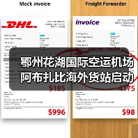 鄂州花湖国际空运机场阿布扎比海外货站启动（国际空运新闻资讯）