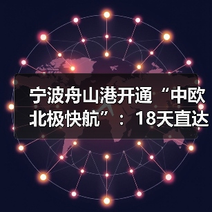 宁波舟山港开通“中欧北极快航”：18天直达欧洲创时效纪录（国际物流新闻资讯）（图4）