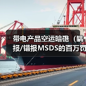 带电产品空运暗礁(瞒报/错报MSDS的百万罚单案例与合规路)(图3) 带电产品空运暗礁(瞒报/错报MSDS的百万罚单案例与合规路)(图3)