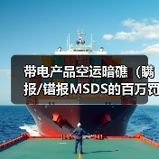 带电产品空运暗礁（瞒报/错报MSDS的百万罚单案例与合规路）