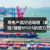 带电产品空运暗礁(瞒报/错报MSDS的百万罚单案例与合规路)(图4) 带电产品空运暗礁(瞒报/错报MSDS的百万罚单案例与合规路)(图4)
