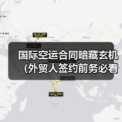 国际空运合同暗藏玄机(外贸人签约前务必看清的5大关键条款)(图4) 国际空运合同暗藏玄机(外贸人签约前务必看清的5大关键条款)(图4)