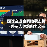 国际空运合同暗藏玄机(外贸人签约前务必看清的5大关键条款)(图3) 国际空运合同暗藏玄机(外贸人签约前务必看清的5大关键条款)(图3)