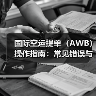 国际空运提单(AWB)操作指南:常见错误与规避策略(图3) 国际空运提单(AWB)操作指南:常见错误与规避策略(图3)
