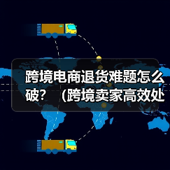跨境电商退货难题怎么破?(跨境卖家高效处理退货/退运的3种实用方案)(图3) 跨境电商退货难题怎么破?(跨境卖家高效处理退货/退运的3种实用方案)(图3)