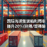 国际海运集装箱利用率提升20%(拼箱/整箱装载率计算与空隙填充方案)