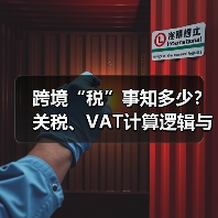 跨境“税”事知多少?关税、VAT计算逻辑与合理避税策略解析(图3) 跨境“税”事知多少?关税、VAT计算逻辑与合理避税策略解析(图3)
