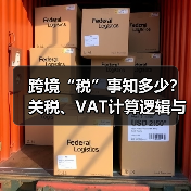 跨境“税”事知多少?关税、VAT计算逻辑与合理避税策略解析(图4) 跨境“税”事知多少?关税、VAT计算逻辑与合理避税策略解析(图4)