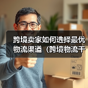 跨境卖家如何选择最优物流渠道(跨境物流干货知识分享)(图2) 跨境卖家如何选择最优物流渠道(跨境物流干货知识分享)(图2)