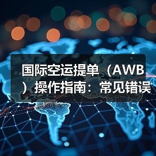 国际空运提单(AWB)操作指南:常见错误与规避策略(图4) 国际空运提单(AWB)操作指南:常见错误与规避策略(图4)