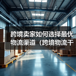 跨境卖家如何选择最优物流渠道(跨境物流干货知识分享)(图3) 跨境卖家如何选择最优物流渠道(跨境物流干货知识分享)(图3)