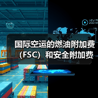 国际空运的燃油附加费（FSC）和安全附加费（SSC）是什么（如何收取）
