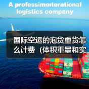 国际空运的泡货重货怎么计费（体积重量和实际重量取大原则详解）（图4）