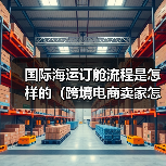 国际海运订舱流程是怎样的（跨境电商卖家怎么找货代订舱）（图3）