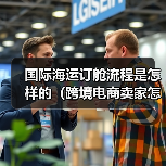 国际海运订舱流程是怎样的（跨境电商卖家怎么找货代订舱）（图2）