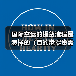 国际空运的提货流程是怎样的（目的港提货需要哪些资料）（图2）