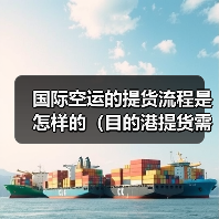 国际空运的提货流程是怎样的（目的港提货需要哪些资料）