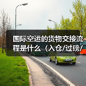 国际空运的货物交接流程是什么（入仓/过磅/安检有哪些要求）（图3）