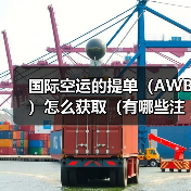 国际空运的提单（AWB）怎么获取（有哪些注意事项）（图2）