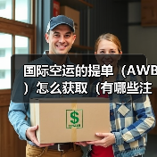 国际空运的提单（AWB）怎么获取（有哪些注意事项）