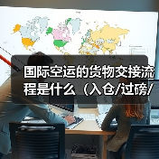 国际空运的货物交接流程是什么（入仓/过磅/安检有哪些要求）（图2）